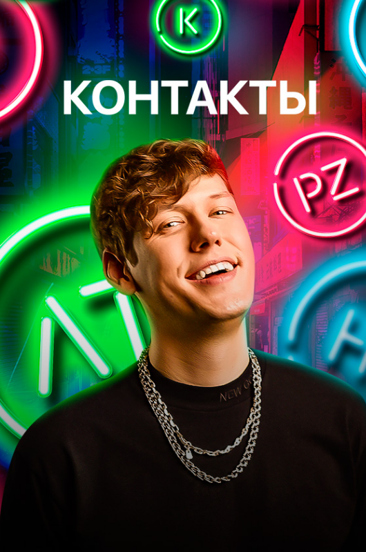 Шоу «Контакты» Шоу «Контакты»