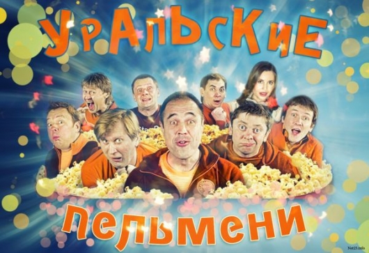 Уральские пельмени Уральские пельмени
