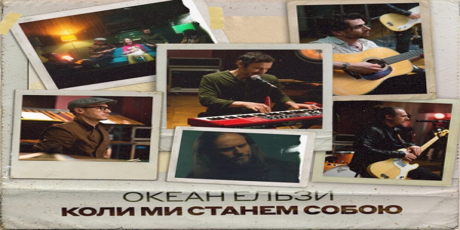 «Океан Эльзы» выбрался из аквариума одиночества в новом сингле (Видео)