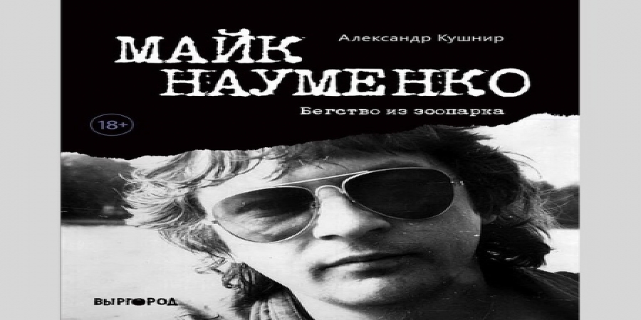Аудиокнигу «Майк Науменко. Бегство из зоопарка» представят в «Манеже»