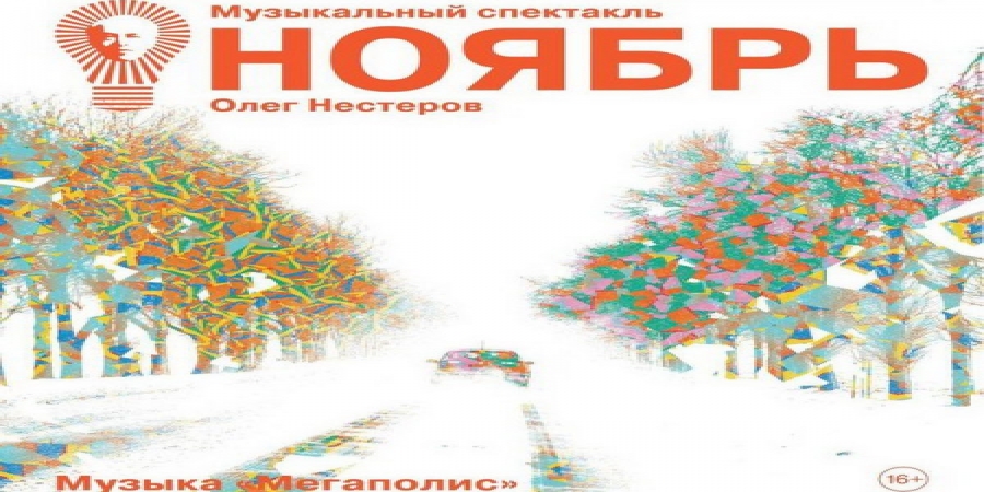«Мегаполис» покажет концерт-спектакль «Ноябрь» в Электротеатре