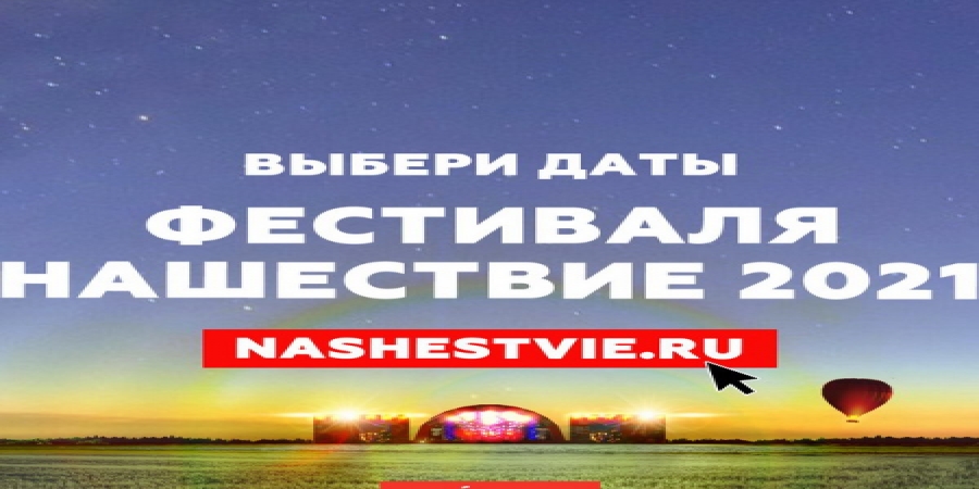 Даты «Нашествия-2021» определят зрители фестиваля