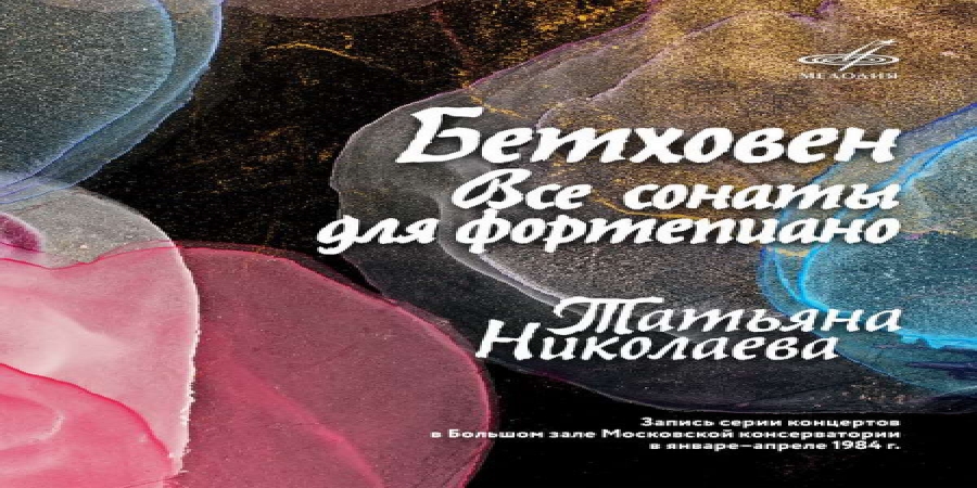 «Мелодия» выпустила все сонаты Бетховена для фортепиано в исполнении Татьяны Николаевой (Слушать)