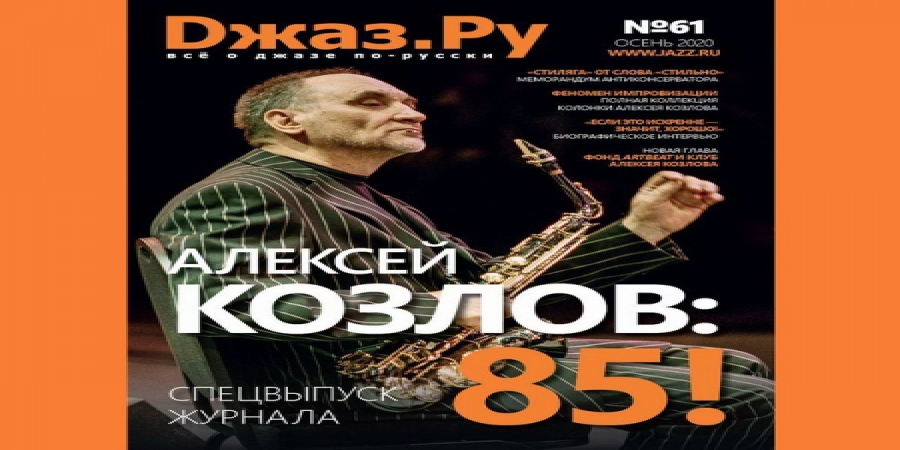 «Джаз.ру» отметит юбилей Алексея Козлова коллекционным бумажным выпуском