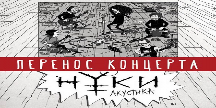 Нуки перенесла московский концерт на будущую весну