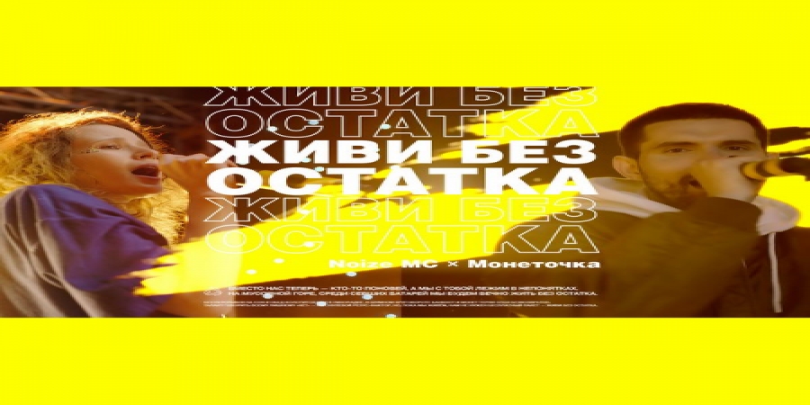 Noize MC и Монеточка учат жить без остатка в замусоренном мире (Видео)