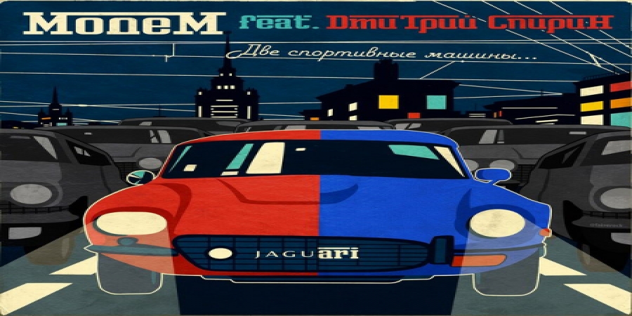«МодеМ» и Дмитрий Спирин перепели Высоцкого (Слушать)