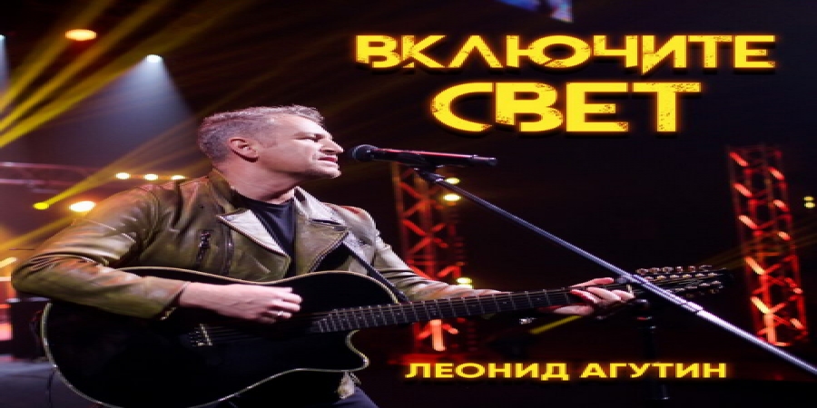Леонид Агутин заставил петь пустой зал в клипе «Включите свет» (Видео)