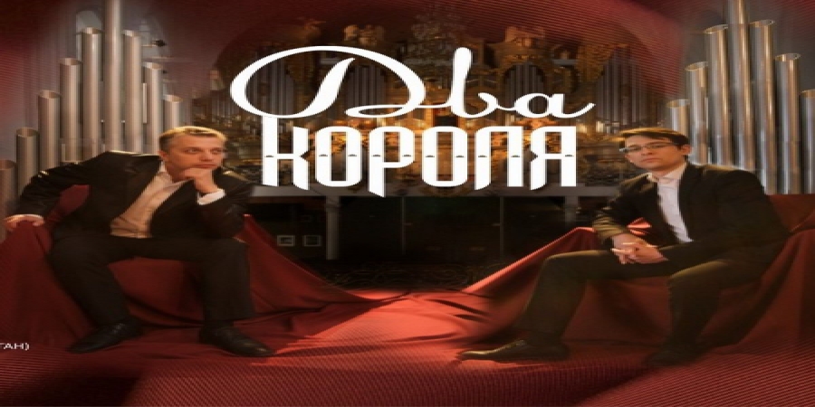 «Два короля» органа закроют фестиваль «Шедевры мировой классики» в Кафедральном соборе Калининграда