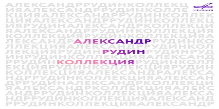 Фирма «Мелодия» выпустила архивные записи Александра Рудина к его 60-летию (Слушать)