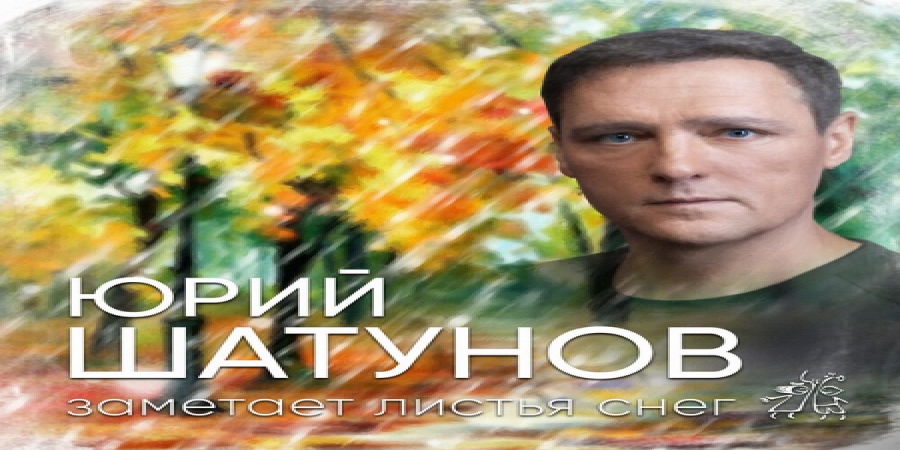Юрий Шатунов спел про первый снег и осенние листья (Видео)