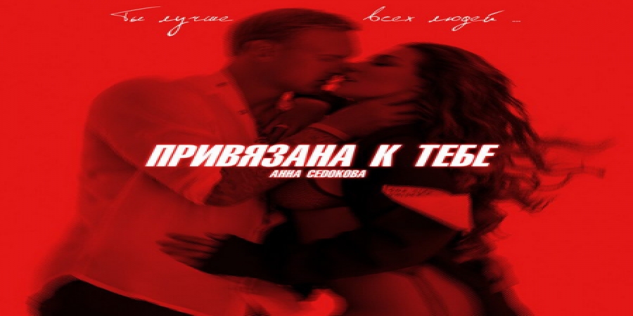 Анна Седокова показала первый результат работы с Universal Music (Слушать)