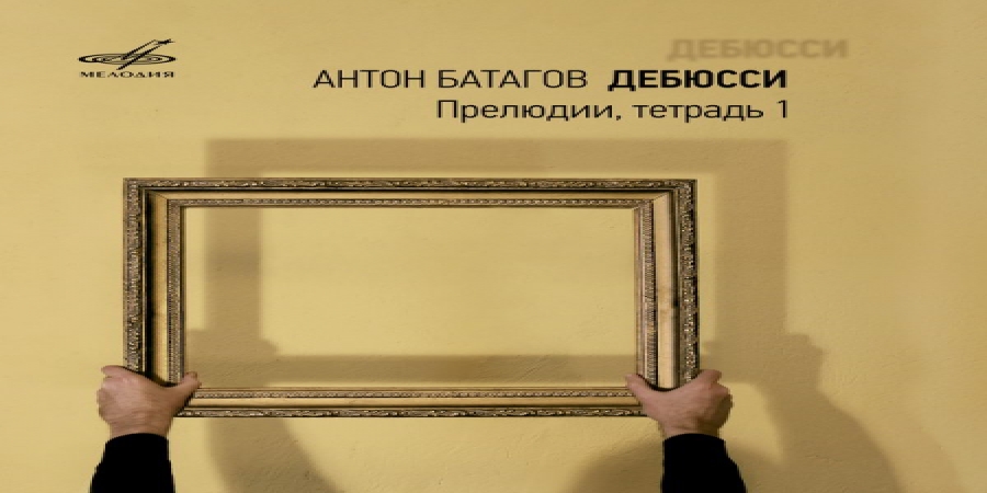 Прелюдии Дебюсси в исполнении Антона Батагова выпустила «Мелодия» (Слушать)