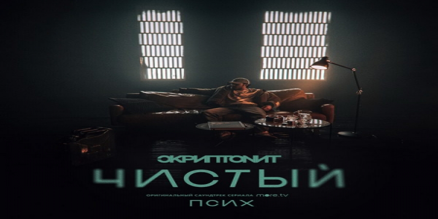 Скриптонит записал «Чистого» для «Психа» Федора Бондарчука