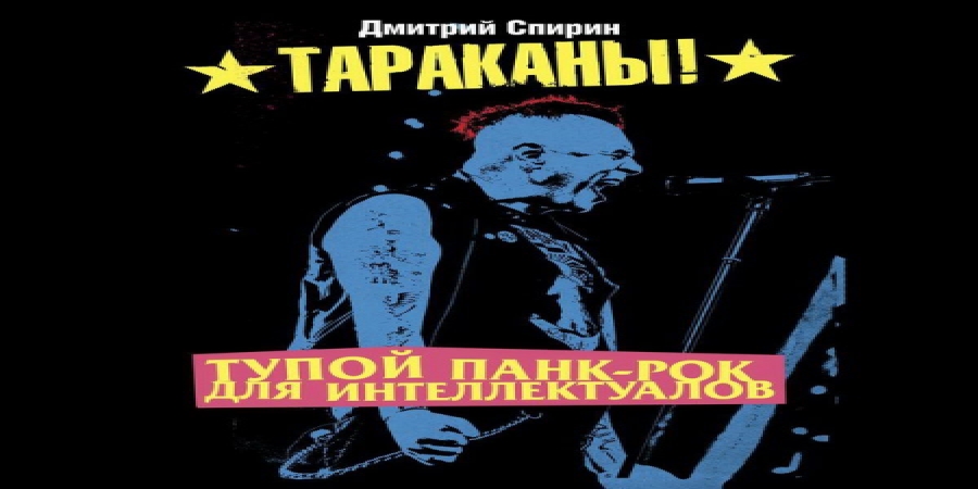 «Тараканы» сделали первый российский нон-фикшн аудиосериал из «Тупго панк-рока для интеллектуалов»