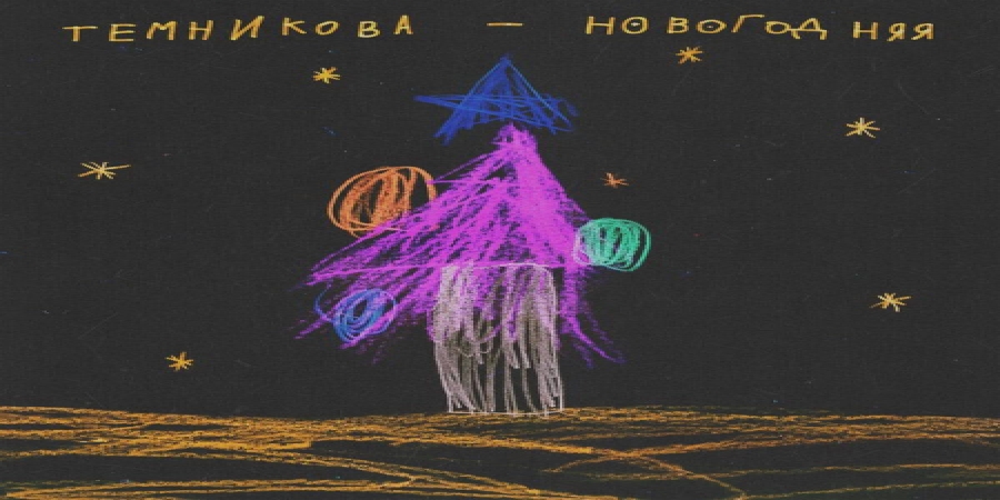 Елена Темникова спела «Новогоднюю» песню вместе с дочкой (Слушать)