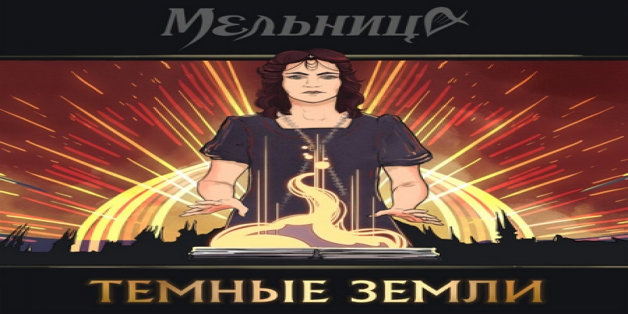 «Мельница» записала «Темные земли» для «World of Warcraft: Shadowlands» (Слушать)
