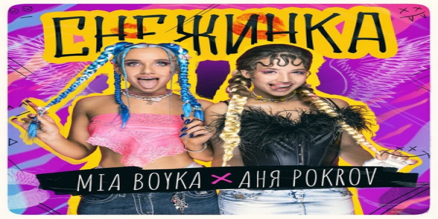 Mia Boyka и Аня Pokrov спели «Снежинку» в блеске софитов (Видео)
