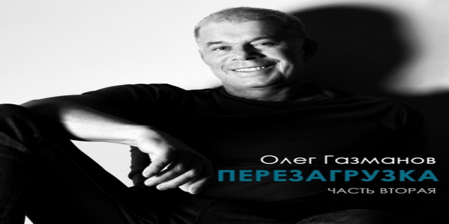 Олег Газманов выпустил вторую «Перезагрузку» (Слушать)