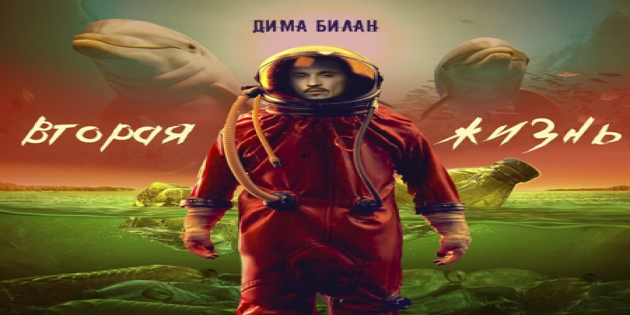 Дима Билан открыл «Вторую жизнь» в стиле фьюжн (Слушать)