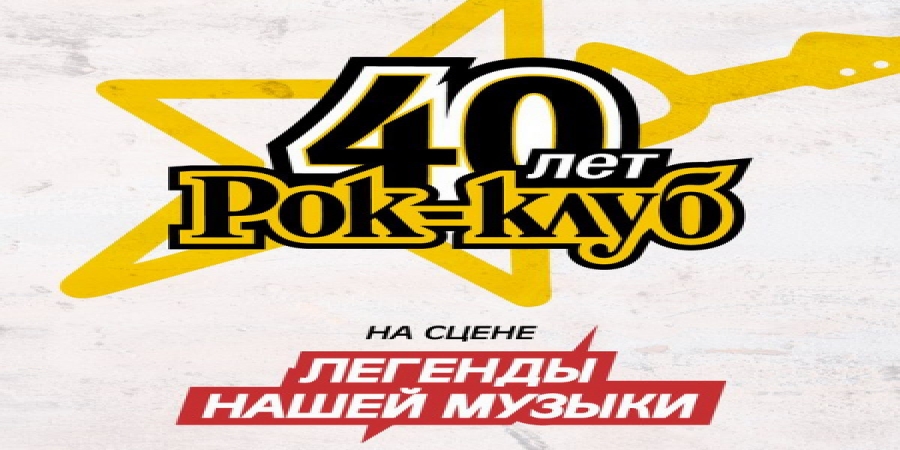 Ленинградский рок-клуб и «Наше радио» отметят юбилеи в «Юбилейном»