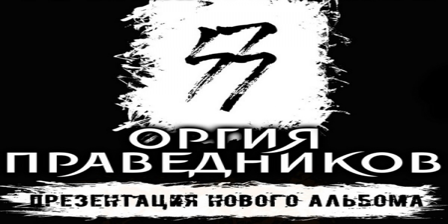 «Оргия праведников» объявила новую дату концерта в «Горбушке»