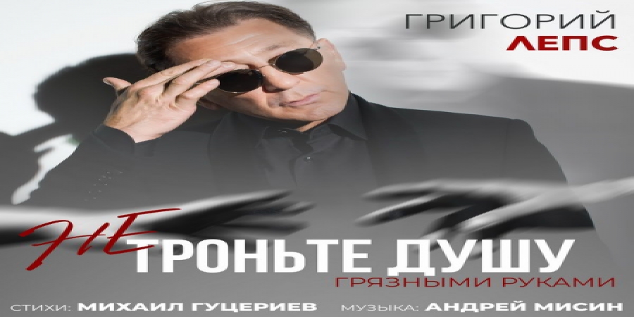 Григорий Лепс призвал не трогать душу грязными руками (Видео)