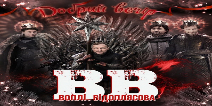 «Вопли Видоплясова» сделали хард-рок-версию самой известной украинской колядки (Видео)