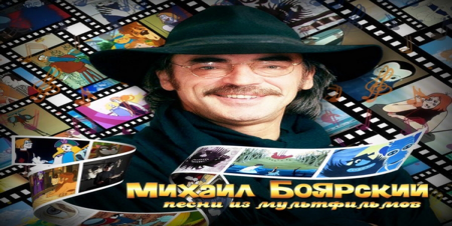 Михаил Боярский выпустил «Дорогу домой» и песни из мультфильмов (Слушать)