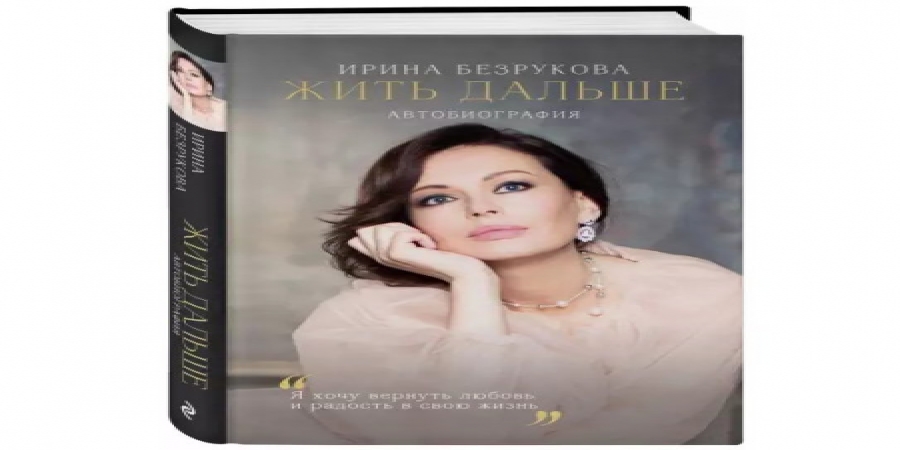 Ирина Безрукова расскажет о том, как «Жить дальше», в автобиографии