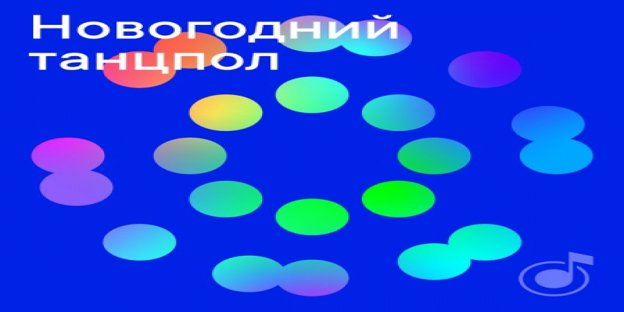 Яндекс.Музыка подготовила 12 плейлистов для Нового года (Слушать)