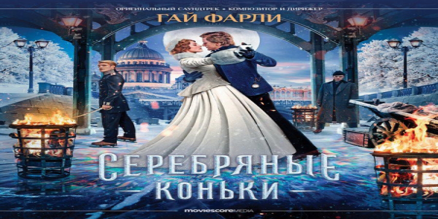 Саундтрек к «Серебряным конькам» записали на Abbey Road (Слушать)