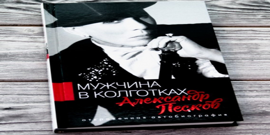 Александр Песков раскроет шокирующие факты своей биографии в «Мужчине в колготках»