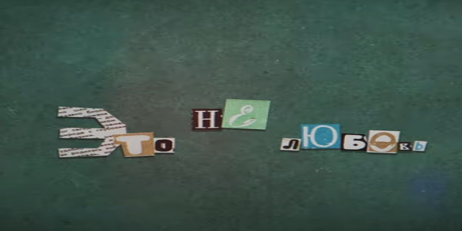 Группа «Кино» перевыпустила «Это не любовь» с рисунками Виктора Цоя (Видео)