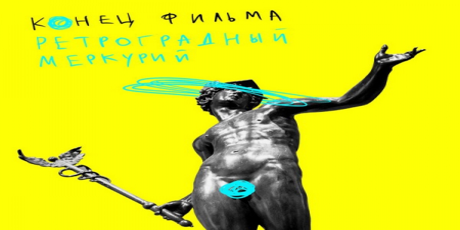 «Конец фильма» выпустил «Ретроградный Меркурий» с забытыми песнями (Слушать)