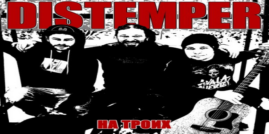«Дистемпер» записал первый акустический альбом «На троих» (Слушать)