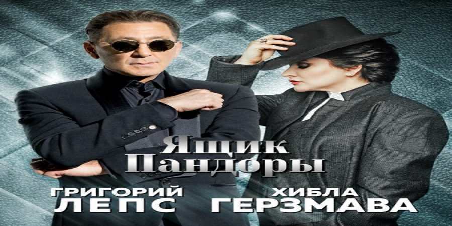 Григорий Лепс и Хибла Герзмава открыли «Ящик Пандоры» (Слушать)