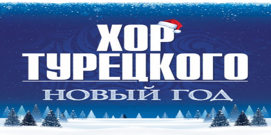 «Хор Турецкого» отпраздновал старый «Новый год» (Слушать, Видео)