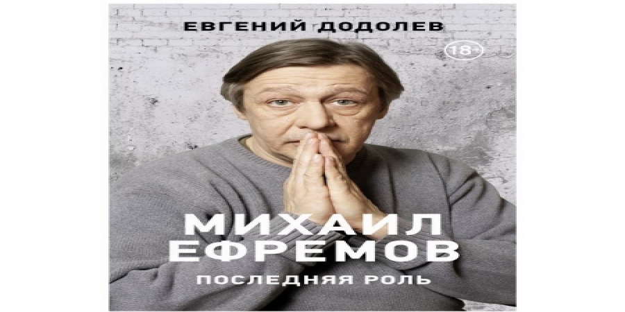Евгений Додолев отказался от гонорара за книгу о Михаиле Ефремове