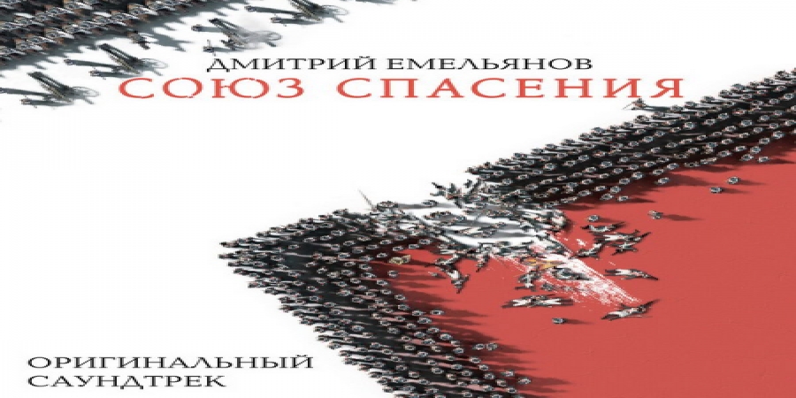 Российские композиторы возмущены плагиатом в «Союзе спасения»