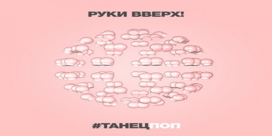 «Руки вверх» теснит молодежь «Танцемпоп» (Слушать)