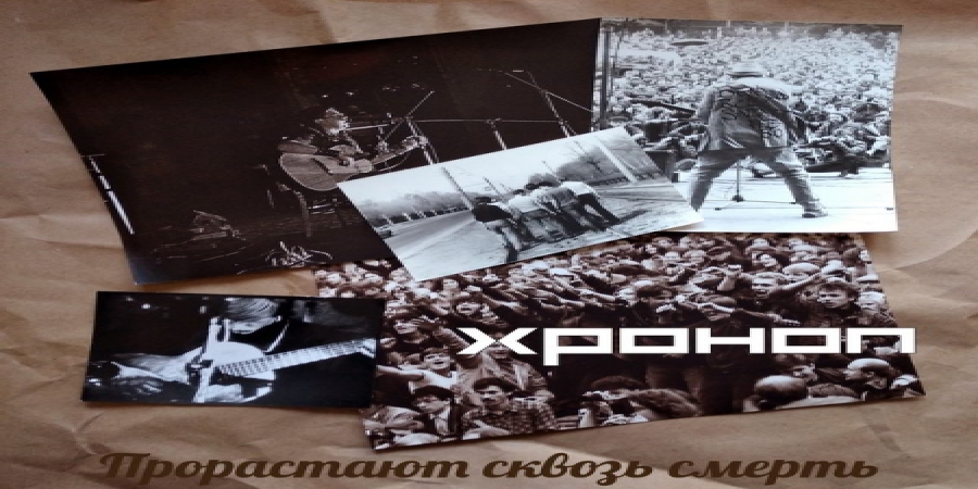 «Хроноп» показал, как его друзья «Прорастают сквозь смерть» (Видео)
