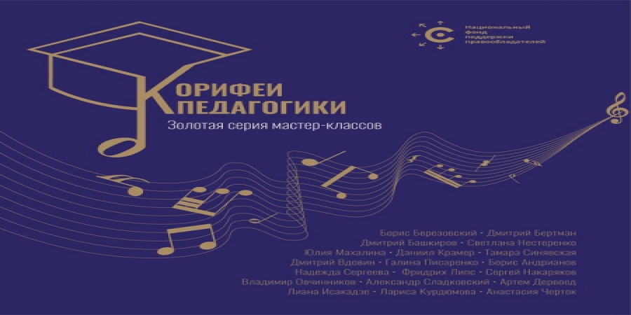 НФПП представил мастер-классы Дмитрия Башкирова, Тамары Синявской и Фридриха Липса в серии «Корифеи педагогики»