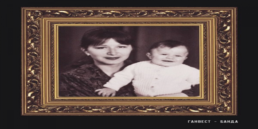 Ганвест посвятил маме «Банду» (Слушать)