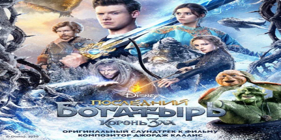 «Последний богатырь: Корень зла» обзавелся саундтреком (Видео)