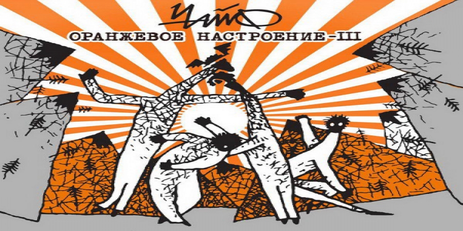 «ЧайФ» выпустили недостающую часть «Оранжевого настроения»