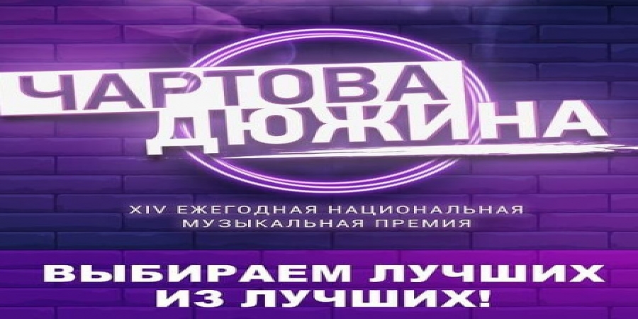 «Чартова дюжина» пройдет в онлайн-формате