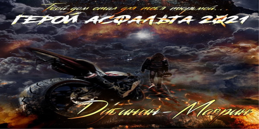 Виталий Дубинин и Сергей Маврин перепели «арийского» «Героя асфальта» (Слушать)