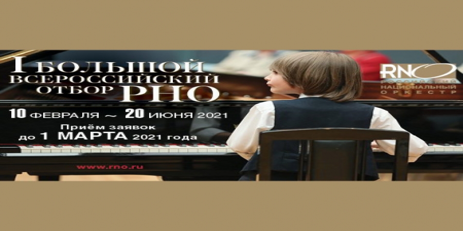 Российский национальный оркестр Михаила Плетнева начинает конкурсный отбор юных талантов