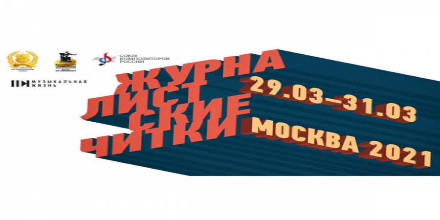РМС, Союз композиторов России и журнал «Музыкальная жизнь» вновь проведут «Журналистские читки»